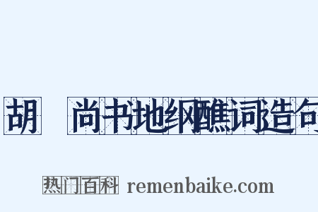 胡璠尚书地纲醮词造句是什么意思的图片